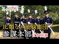 軍事解説　日本陸軍の比類なき頭脳集団「参謀本部」　　【兵器解説】【ゆっくり歴史解説】