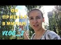 VLOG 2: ОН ПРИЕХАЛ В МИЛАН!