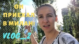 VLOG 2: ОН ПРИЕХАЛ В МИЛАН!