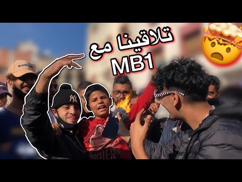 راب الشوارع الولفة / تلاقينا Mb1?? Moroccan rap freestyles ?