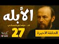 دوستويفسكي الأبله الحلقة 27 الأخيرة بصوت نزار طه حاج أحمد 
