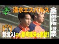 『KICK OFF! SHIZUOKA』清水エスパルス期待のルーキー!選手権得点王・郡司璃来(市立船橋)大特集 プロへの想いを直撃。続々キャンプイン!福西崇史が今シーズンのみどころをさっそく展望