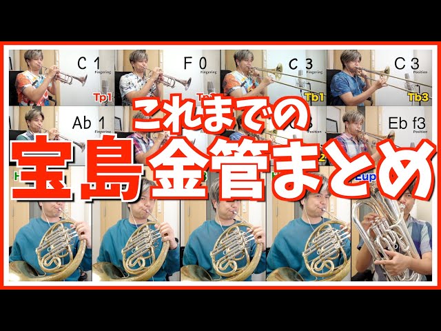 吹奏楽「宝島」トランペット、トロンボーン、ホルン、ユーフォニアム（これまでの金管まとめ）ニューサウンズインブラス class=