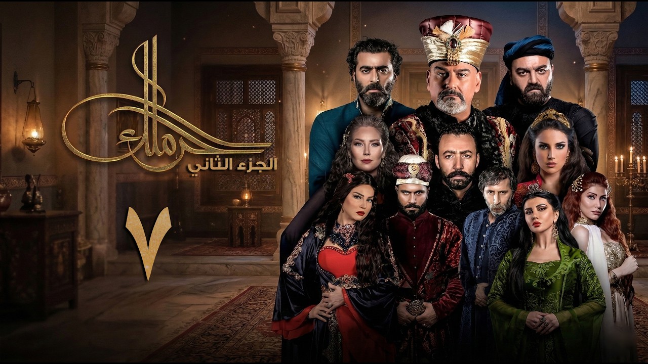 مسلسل حرملك ـ الموسم الثاني ـ الحلقة 7 السابعة كاملة| Haramlak HD S02