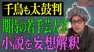 千鳥も絶賛するネクストブレイク芸人・シシガシラ浜中が創作！真っ只中の若手芸人にしか書けない文章を又吉も称賛！【#56 インスタントフィクション】