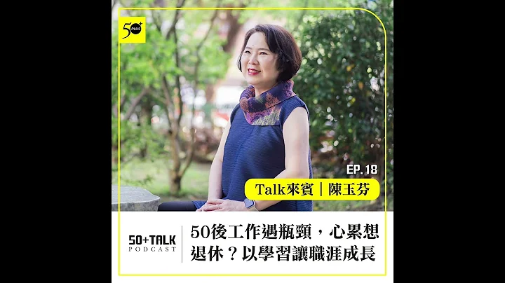 陈玉芬：50后工作遇瓶颈，心累想退休？以学习让职涯成长   (ep.18) ｜50+Talk - 天天要闻
