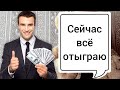 Взял деньги из кассы на игру / Лудоманы, игроки / Ставки на спорт