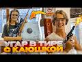 ПРИЕХАЛИ С КАЮШКОЙ В ТАЙСКИЙ ТИР | КАЯ УДЕЛАЛА САШУ В ТИРЕ