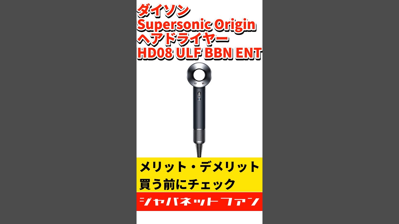 ダイソン Supersonic Origin ヘアドライヤー HD08 ULF BBN ENTの