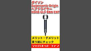 ダイソン Supersonic Origin ヘアドライヤー HD08 ULF BBN ENTのメリット・デメリット #ジャパネット #ジャパネットたかた #ドライヤー