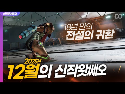 전설과 추억이 동시에 돌아옵니다, 12월의 신작왓쎄오 (2025.12)