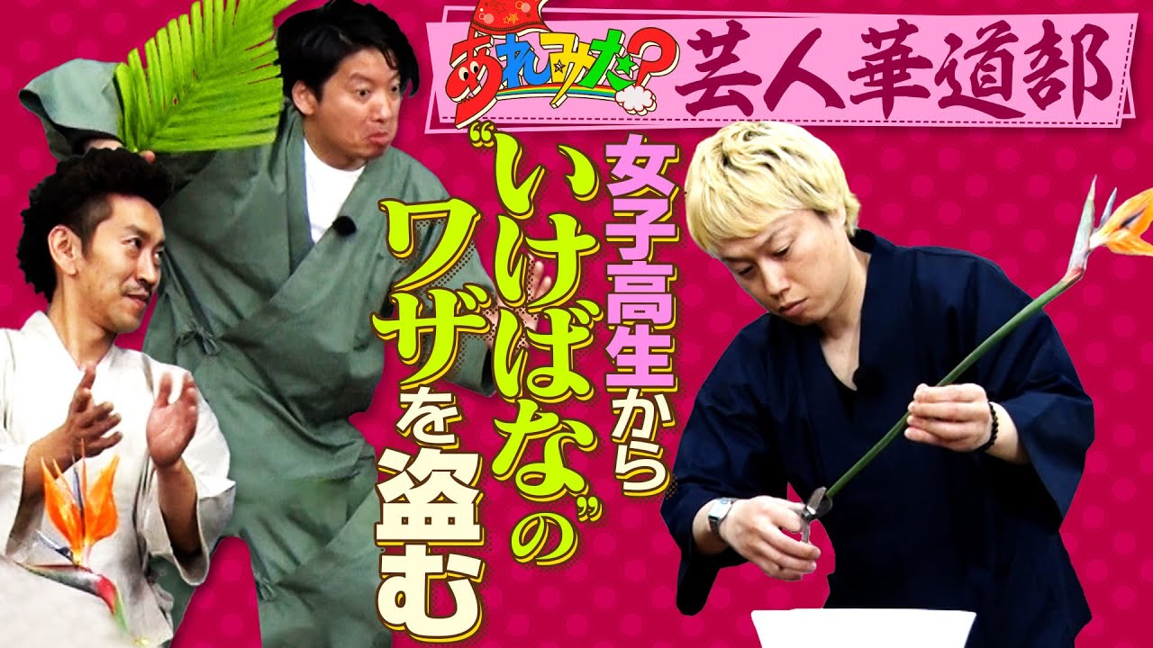 見取り図・リリー率いる【あれみた？芸人華道部】　女子高生との混合戦で自由化対決！