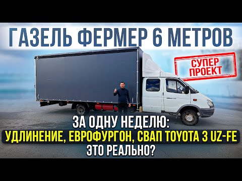 Супер проект за одну неделю, это реально? Газель Фермер 6 метров + свап Toyota 3 UZ-FE