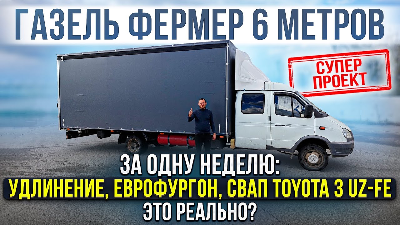 Газель фермер 6 метров