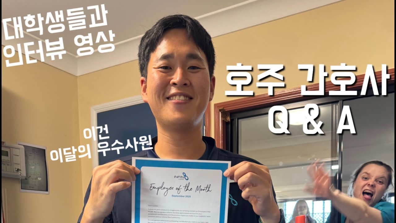 호주 간호사 준비 필수영상, 간호사가 된 계기, 호주 생활, 돈, 어려움 모든것 을 짧게 모아봤습니다.