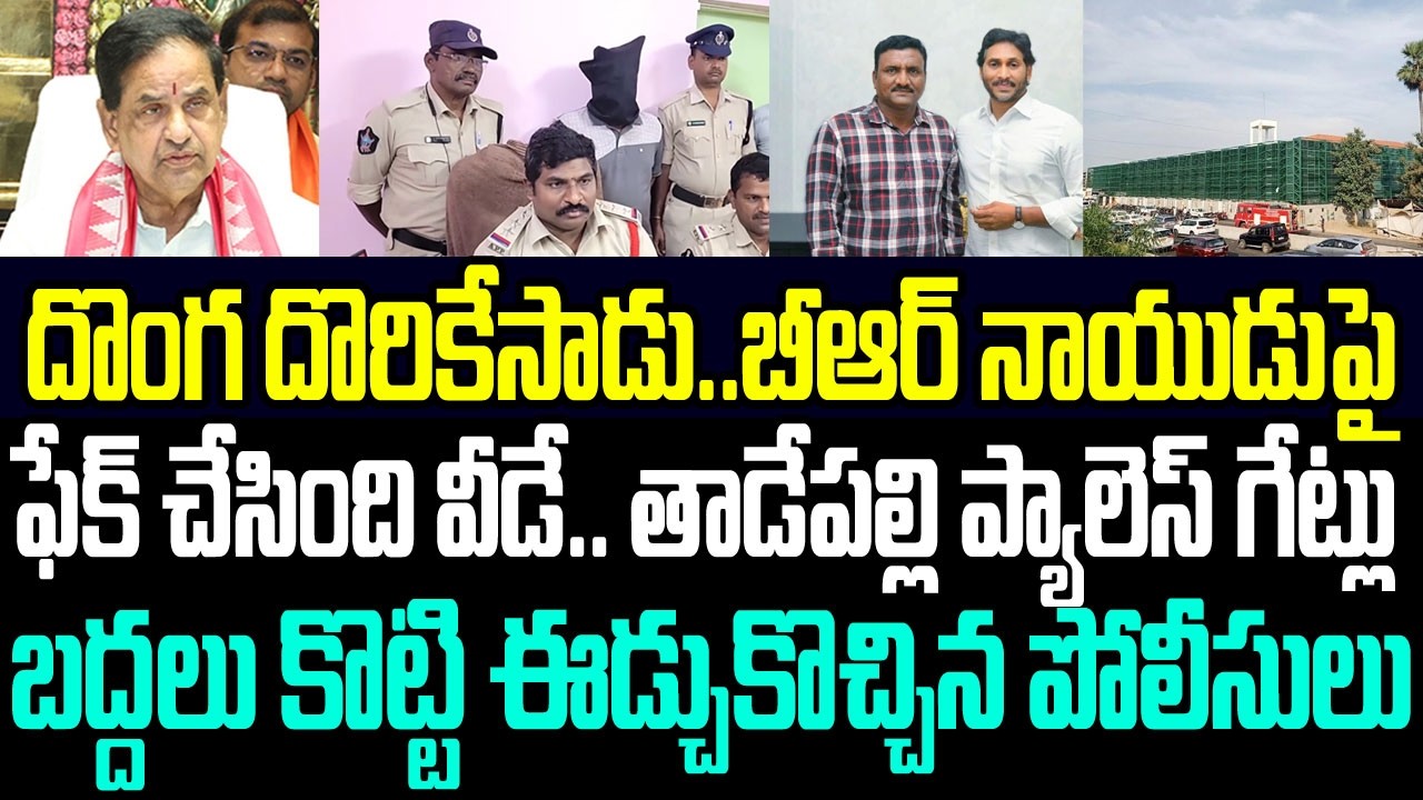 అసలు దొంగ దొరికేసాడు..బీఆర్ నాయుడుపై ఫేక్ చేసిన సైకోని తాడేపల్లి నుంచి  ఈడ్చుకొచ్చిన పోలీసులు I YCP