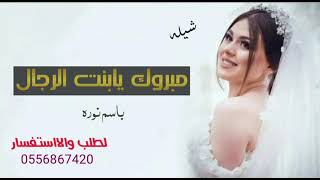 شيله مبروك يابنت الرجال2021جديدشيله حماسيه لطلب شيلات 0556867420