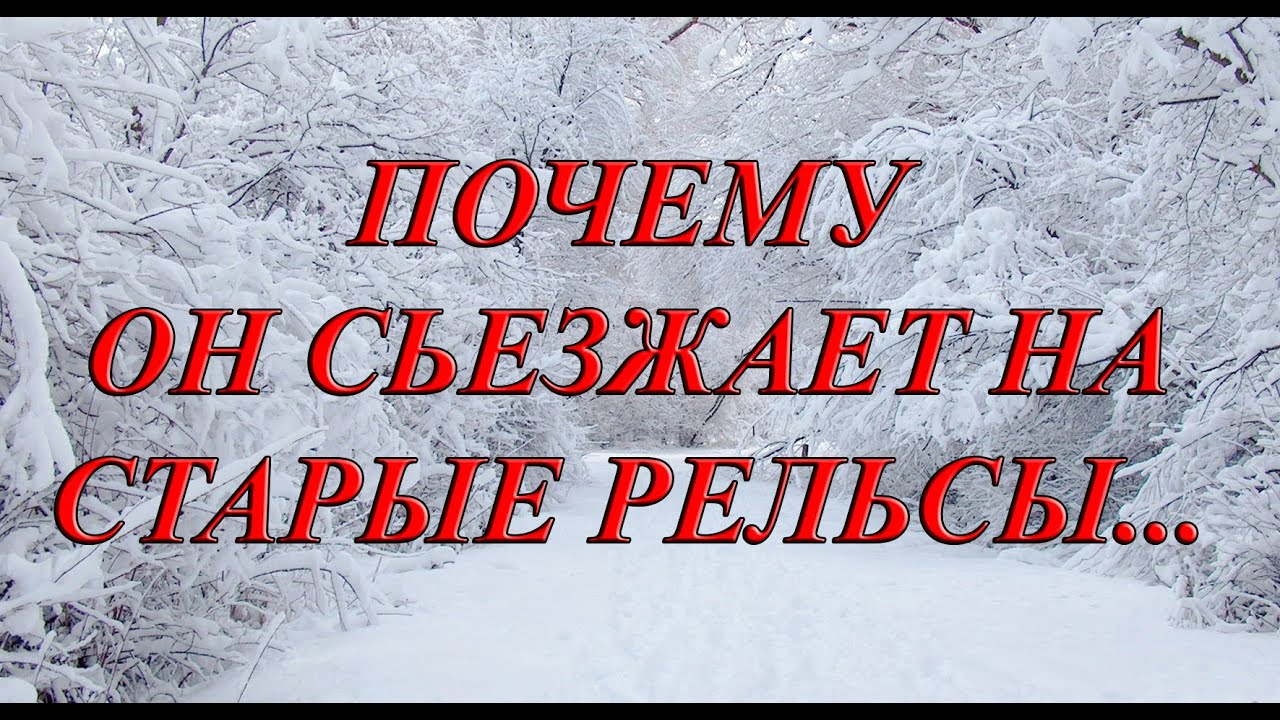 ПОЧЕМУ ОН СЬЕЗЖАЕТ НА СТАРЫЕ РЕЛЬСЫ... - YouTube