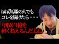 僕はこれで「年収0→1億円」になった人を何人も見てきました。彼らは共通して無職時代からXXXを続けてたんですよね。【ひろゆき 切り抜き 論破 ニート お金 楽に稼ぐ方法 】