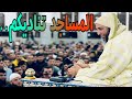 أقبلوا على المساجد وسارعوا إليها للشيخ خالد مبروك