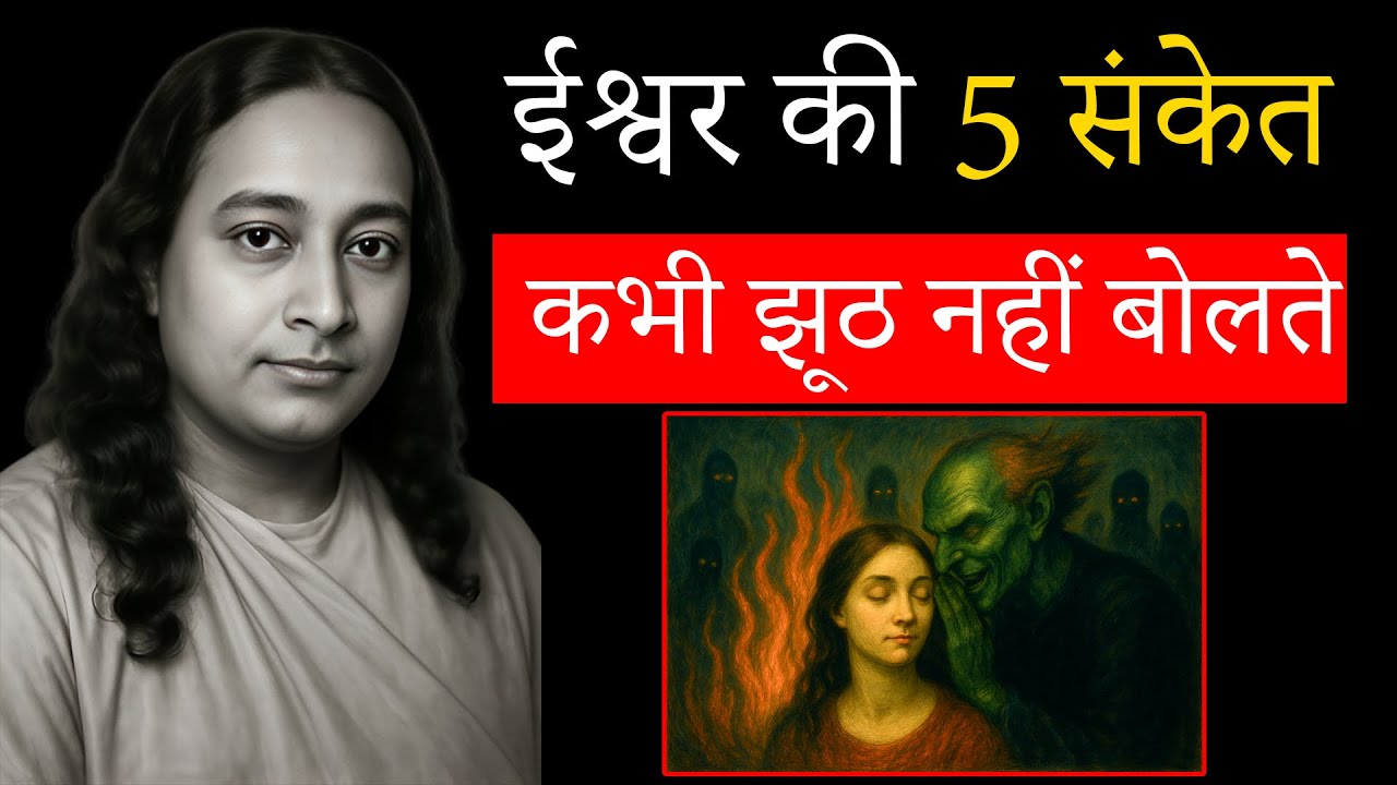 ईश्वर के ये 5 संकेत आपको कोई बड़ी चेतावनी दे रहे हैं | Paramhansa Yogananda