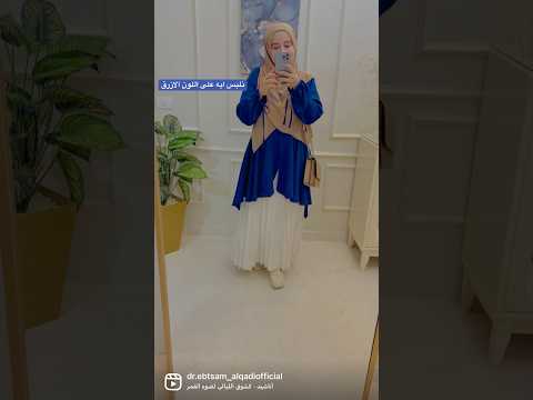 تنسيقات اللون الازرق ابتسام القاضي البسوا واسع 