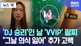 [뉴스 '꾹'] 'DJ 승리'인 날 'VVIP' 팔찌 꼈다가..'그날 의식 잃어' 추가 고백 (2024.05.30/MBC뉴스)