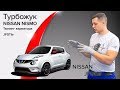 Ремонт вариатора Ниссан. Тюнинг, тонкости сборки, устройство. Juke NISMO