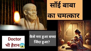 Bachey ko diya naya jeevan "sai baba ka chamatkar"#saikilaadli#saibaba#trendingvideo#motivation