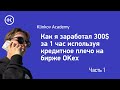 Заработал 300$ за 1.5 часа торговли на свопах/фьючерсах (часть 1)