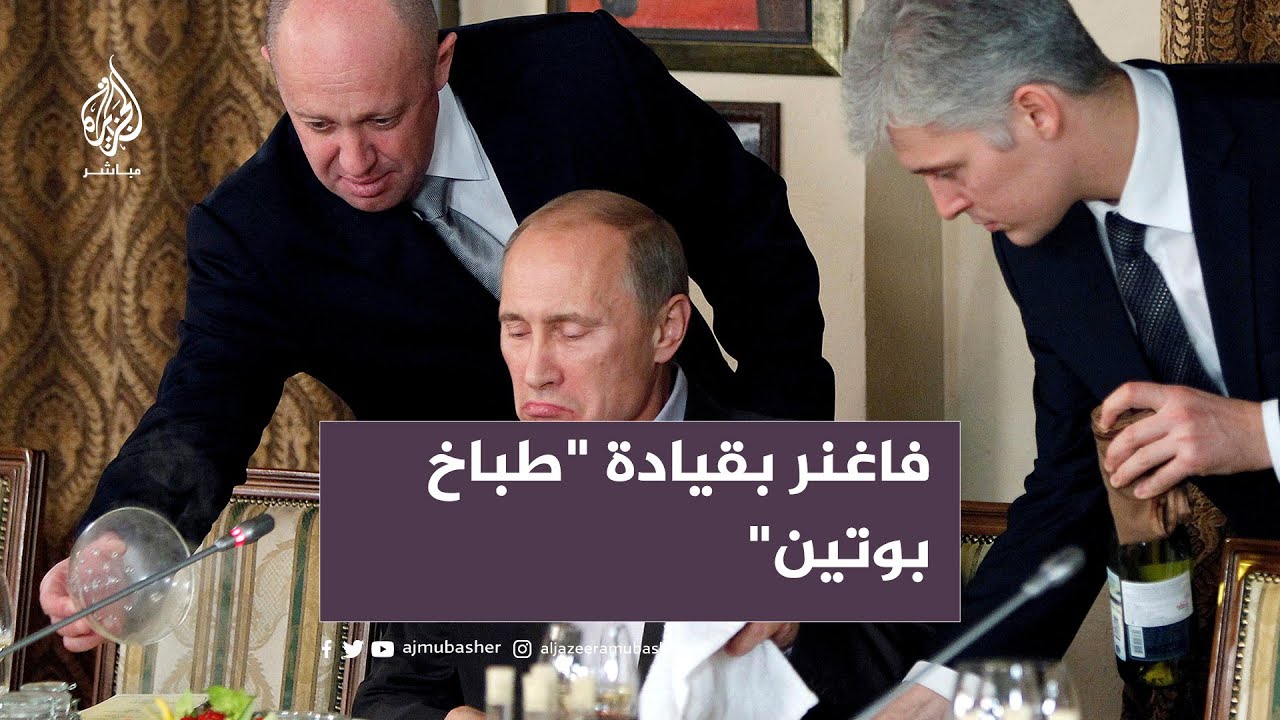 مسيرة فاغنر بقيادة "طباخ بوتين" من المشاركة في الصراعات إلى التمرد