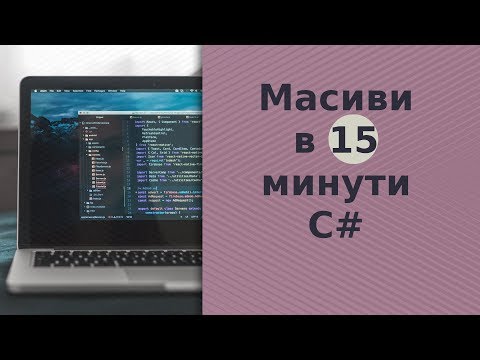 Видео: Масивите матрици ли са?