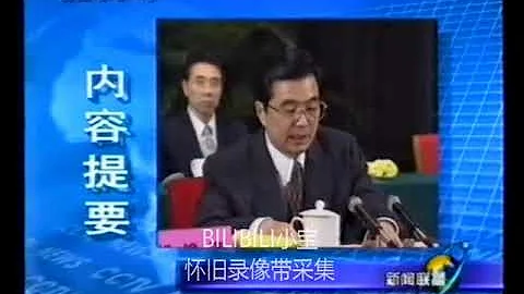 【录像带】1998年6月28日CCTV-1新闻联播 片段 - 天天要闻