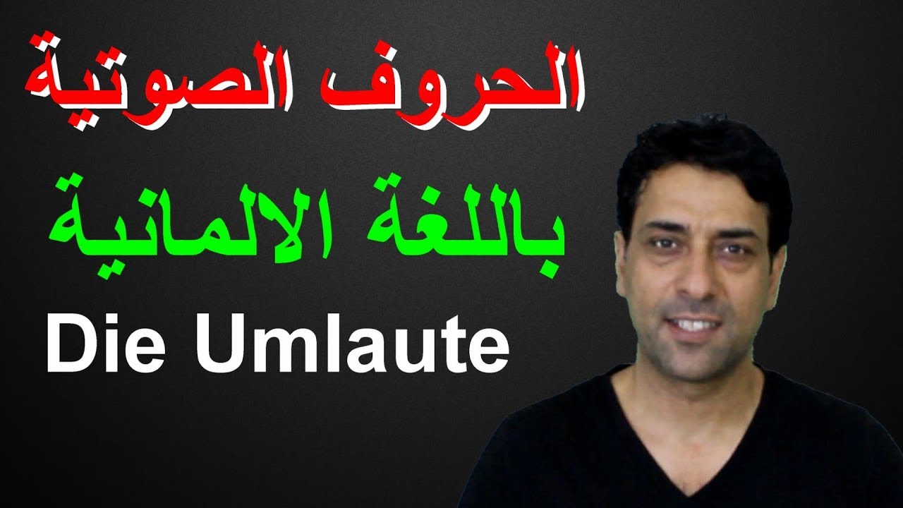 كيف تنطق الاحرف الصوتية بطريقة صحيحة Die Umlaute und das Scharfe S ß