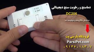 دماسنج و رطوبت سنج دیجیتالی Dc206