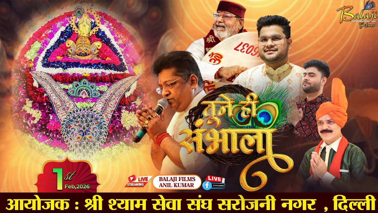 LIVE :  तूने ही संभाला  | 1 फरवरी 2026 | Tyagraj Stadium |  आयोजक : श्री श्याम सेवक युवा मंडल ।