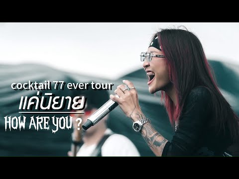 แค่นิยาย - Retrospect + Interlude How R U ( Cover How R U ? )