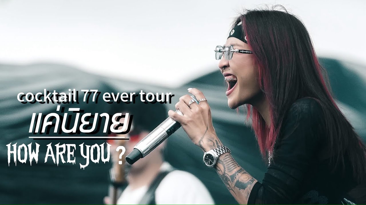 แค่นิยาย - Retrospect + Interlude How R U ( Cover How R U ? )