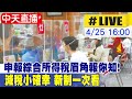 【中天直播 #LIVE】申報綜合所得稅眉角報你知! 減稅小確幸 新制一次看 20240425  @CtiNews