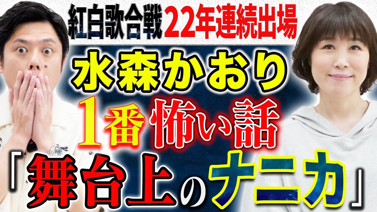 【水森かおり】心霊、ヒトコワ、ナニソレ体験談！紅白本番で冷や汗が出た話など様々な恐怖を連発！