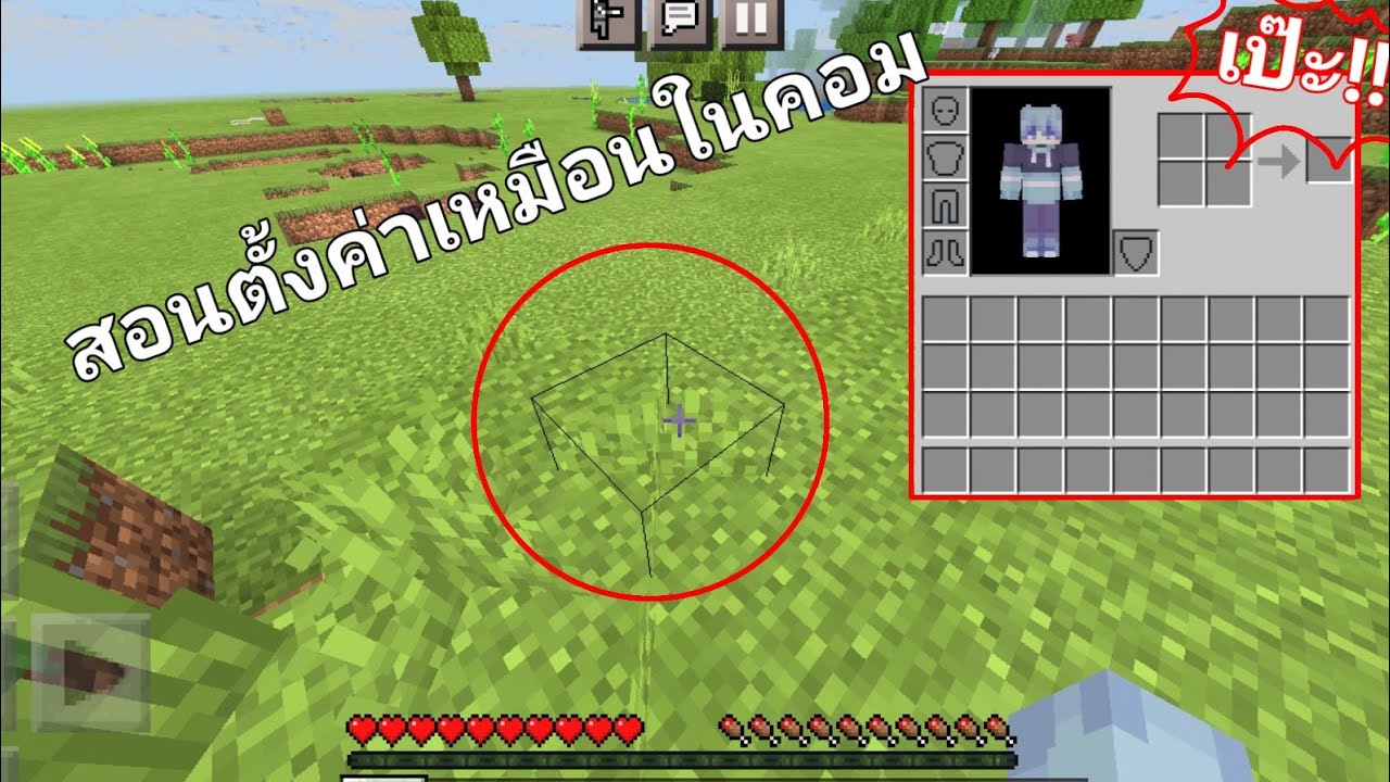 minecraft สอน ครา ฟ  2022  สอนตั้งค่ามายคราฟให้เหมือนในคอม!!