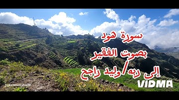سورة هود بصوت القارئ/وليد راجح