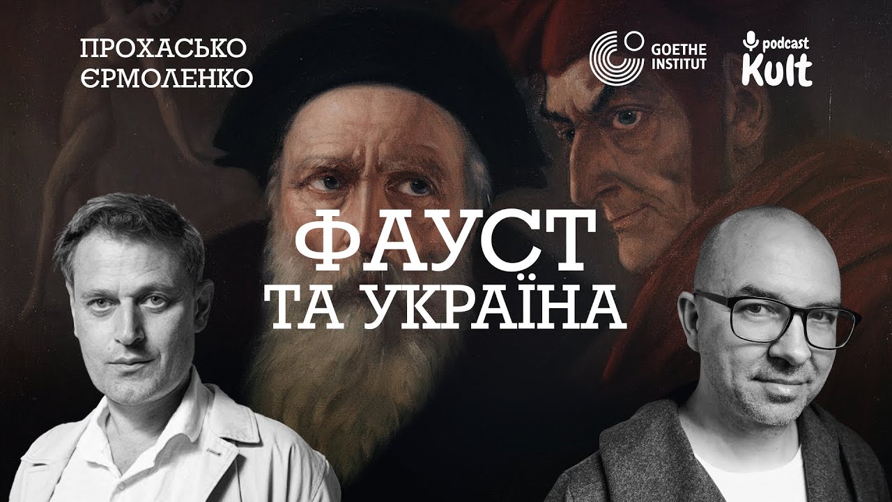 ФАУСТ та Україна: досвід, зло, долання меж | Прохасько, Єрмоленко