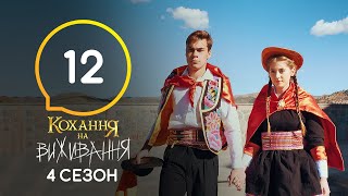 Любовь на выживание - Сезон 4 - Выпуск 12 - 01.12.2020