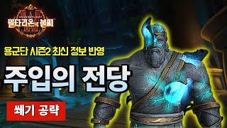 주입의 전당 쐐기 공략 - 용군단 시즌2