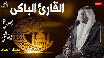 إبداع وتألق - استمع إلى تلاوة خاشعة ومؤثرة لسورة الأعراف بصوت القارئ مختار الحاج#قرآن