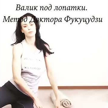 Валик под лопатки - упражнение для осанки - YouTube