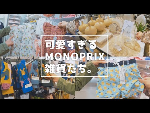 フランスのスーパー「モノプリ MONOPRIX」のオシャレで可愛い雑貨をただただ見るだけの動画【パリ 旅行】【海外 生活】