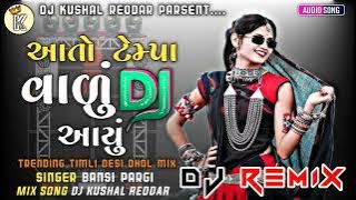 ‼️𝗗𝗷_𝗥𝗲𝗺𝗶𝘅‼️આતો_ટેમ્પા_વાળું_ડીજે_આયુ//ન્યૂ_ટીમલી_ટ્રેડિંગ_દેસી_ઢોલ_મિક્ષિંગ_સોંગ_૨૦૨૪//બંસી_પારગી
