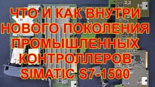 What inside S7 1500 S7 1511-PN and S7 1200 S7 1212C(Пародия на один